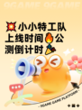 💥小小特工队上线时间🔥公测倒计时🎉