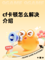 cf卡顿怎么解决介绍