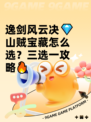 逸剑风云决💎山贼宝藏怎么选？三选一攻略🔥