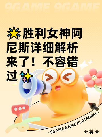 🌟胜利女神阿尼斯详细解析来了！不容错过✨截图1