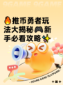 🔥推币勇者玩法大揭秘🎮新手必看攻略✨