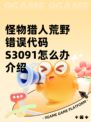 怪物猎人荒野错误代码S3091怎么办介绍