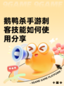 鹅鸭杀手游刺客技能如何使用分享