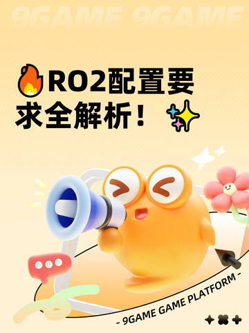 🔥RO2配置要求全解析！✨截图1