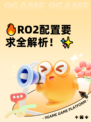 🔥RO2配置要求全解析！✨