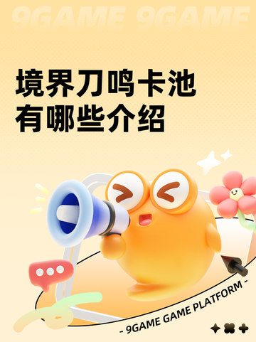 境界刀鸣卡池有哪些介绍截图1