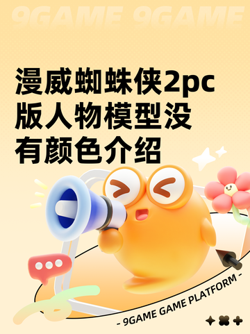 漫威蜘蛛侠2pc版人物模型没有颜色介绍截图1