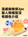 漫威蜘蛛侠2pc版人物模型没有颜色介绍