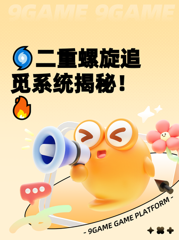 🌀二重螺旋追觅系统揭秘！🔥截图1