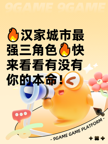🔥汉家城市最强三角色🔥快来看看有没有你的本命！截图1