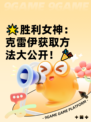 🌟胜利女神：克雷伊获取方法大公开！🎉
