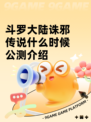斗罗大陆诛邪传说什么时候公测介绍