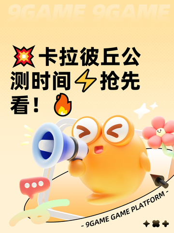 💥卡拉彼丘公测时间⚡抢先看！🔥截图1