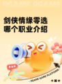 剑侠情缘零选哪个职业介绍