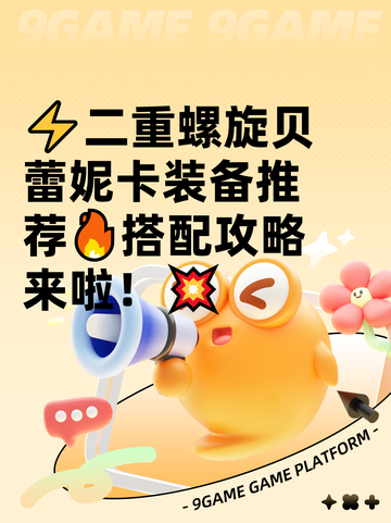 ⚡二重螺旋贝蕾妮卡装备推荐🔥搭配攻略来啦！💥截图1