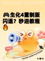 🎮生化4重制版闪退？秒进教程🔥