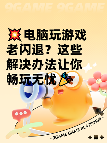 💥电脑玩游戏老闪退？这些解决办法让你畅玩无忧🎉截图1