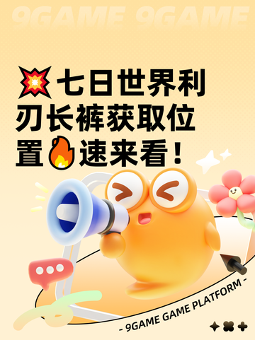 💥七日世界利刃长裤获取位置🔥速来看！截图1