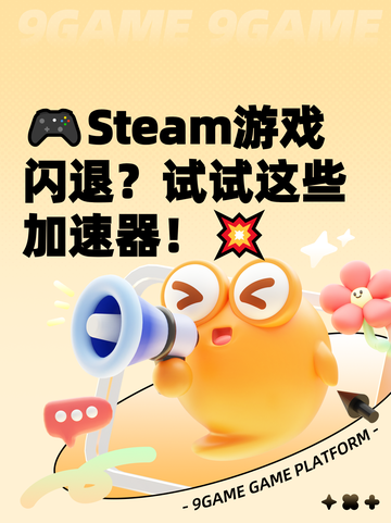 🎮Steam游戏闪退？试试这些加速器！💥截图1