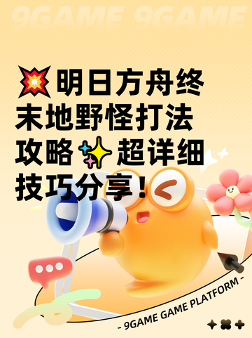 💥明日方舟终末地野怪打法攻略✨超详细技巧分享！截图1
