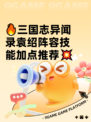 🔥三国志异闻录袁绍阵容技能加点推荐💥