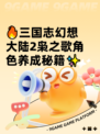 🔥三国志幻想大陆2枭之歌角色养成秘籍✨