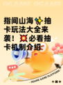 指间山海✨抽卡玩法大全来袭！💥必看抽卡机制介绍