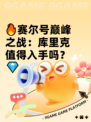 🔥赛尔号巅峰之战：库里克值得入手吗？💎