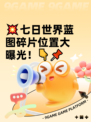 💥七日世界蓝图碎片位置大曝光！👇📌