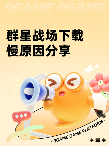 群星战场下载慢原因分享截图1