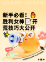 新手必看！🔥胜利女神📝开荒技巧大公开✨
