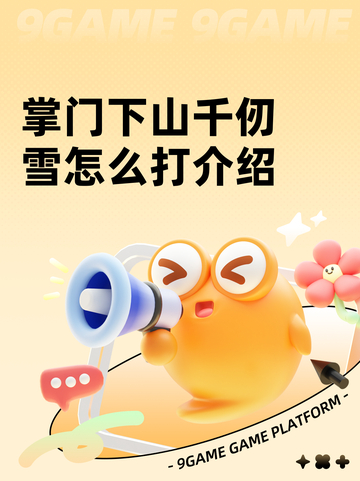 掌门下山千仞雪怎么打介绍截图1