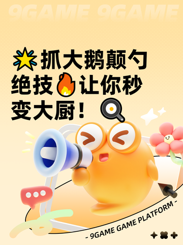 🌟抓大鹅颠勺绝技🔥让你秒变大厨！🍳截图1