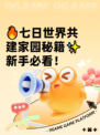 🔥七日世界共建家园秘籍✨新手必看！