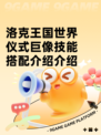 洛克王国世界仪式巨像技能搭配介绍介绍