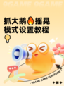 抓大鹅🔥摇晃模式设置教程💡