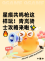星痕共鸣枪这样玩！青岚骑士攻略来啦✨🔥