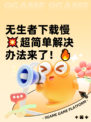无生者下载慢💥超简单解决办法来了！🔥