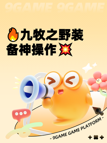 🔥九牧之野装备神操作💥截图1