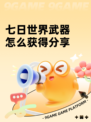 七日世界武器怎么获得分享