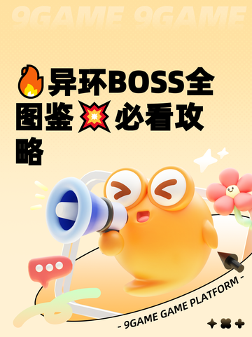 🔥异环BOSS全图鉴💥必看攻略截图1