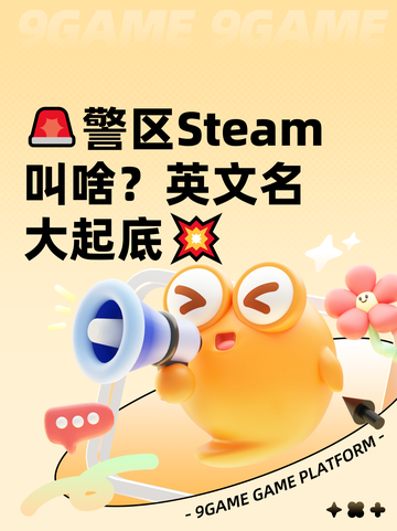 🚨警区Steam叫啥？英文名大起底💥截图1