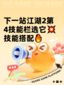 下一站江湖2第4技能栏选它💥技能搭配🔥