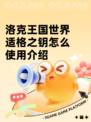 洛克王国世界适格之钥怎么使用介绍