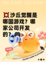 💥沙丘觉醒是哪国游戏？哪家公司开发的？🎮