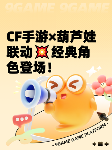 CF手游×葫芦娃联动💥经典角色登场！截图1