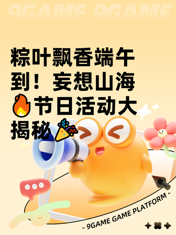 粽叶飘香端午到！妄想山海🔥节日活动大揭秘🎉截图1