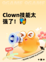  Clown技能太强了！🎭