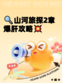 🔍山河旅探2章爆肝攻略💥
