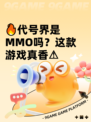 🔥代号界是MMO吗？这款游戏真香⚠
